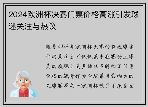 2024欧洲杯决赛门票价格高涨引发球迷关注与热议 2024欧洲杯决赛门票价格高涨引发球迷关注与热议