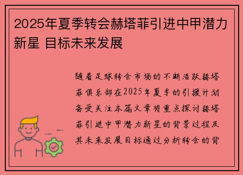 2025年夏季转会赫塔菲引进中甲潜力新星 目标未来发展 2025年夏季转会赫塔菲引进中甲潜力新星 目标未来发展