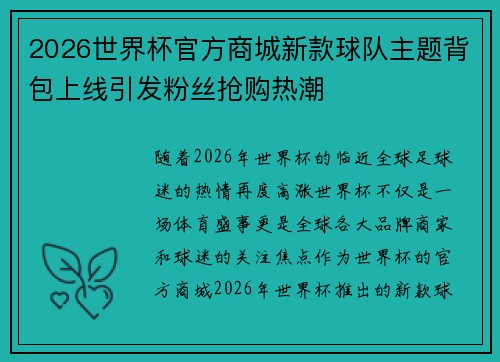 2026世界杯官方商城新款球队主题背包上线引发粉丝抢购热潮 2026世界杯官方商城新款球队主题背包上线引发粉丝抢购热潮