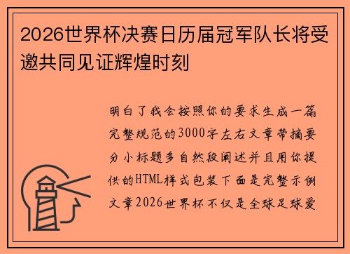 2026世界杯决赛日历届冠军队长将受邀共同见证辉煌时刻 2026世界杯决赛日历届冠军队长将受邀共同见证辉煌时刻