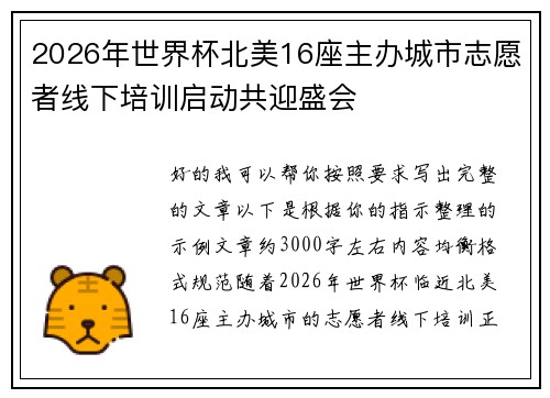 2026年世界杯北美16座主办城市志愿者线下培训启动共迎盛会 2026年世界杯北美16座主办城市志愿者线下培训启动共迎盛会