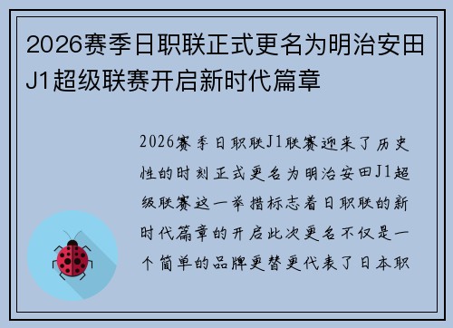 2026赛季日职联正式更名为明治安田J1超级联赛开启新时代篇章 2026赛季日职联正式更名为明治安田J1超级联赛开启新时代篇章