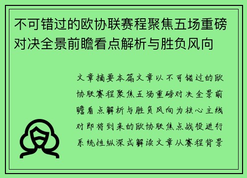不可错过的欧协联赛程聚焦五场重磅对决全景前瞻看点解析与胜负风向