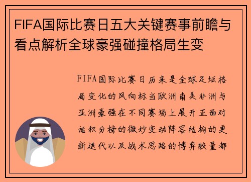 FIFA国际比赛日五大关键赛事前瞻与看点解析全球豪强碰撞格局生变