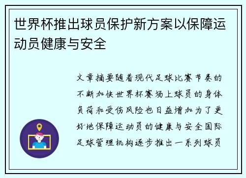 世界杯推出球员保护新方案以保障运动员健康与安全