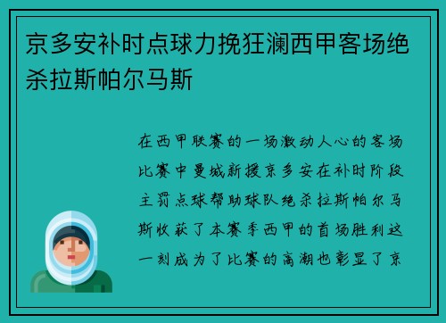 京多安补时点球力挽狂澜西甲客场绝杀拉斯帕尔马斯 京多安补时点球力挽狂澜西甲客场绝杀拉斯帕尔马斯
