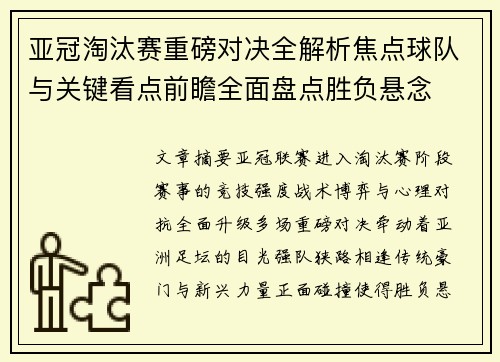 亚冠淘汰赛重磅对决全解析焦点球队与关键看点前瞻全面盘点胜负悬念 亚冠淘汰赛重磅对决全解析焦点球队与关键看点前瞻全面盘点胜负悬念