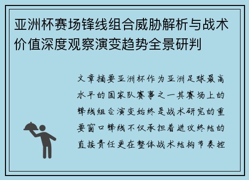 亚洲杯赛场锋线组合威胁解析与战术价值深度观察演变趋势全景研判 亚洲杯赛场锋线组合威胁解析与战术价值深度观察演变趋势全景研判
