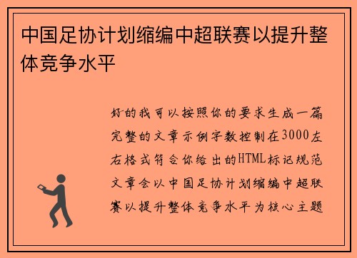 中国足协计划缩编中超联赛以提升整体竞争水平