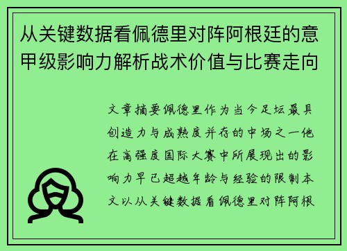 从关键数据看佩德里对阵阿根廷的意甲级影响力解析战术价值与比赛走向