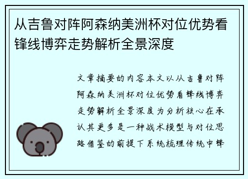 从吉鲁对阵阿森纳美洲杯对位优势看锋线博弈走势解析全景深度