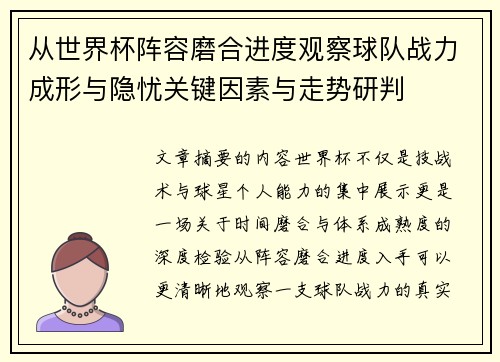 从世界杯阵容磨合进度观察球队战力成形与隐忧关键因素与走势研判