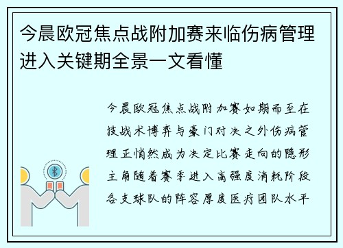 今晨欧冠焦点战附加赛来临伤病管理进入关键期全景一文看懂