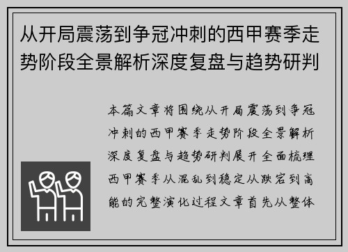 从开局震荡到争冠冲刺的西甲赛季走势阶段全景解析深度复盘与趋势研判