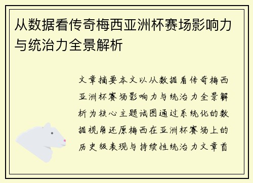 从数据看传奇梅西亚洲杯赛场影响力与统治力全景解析