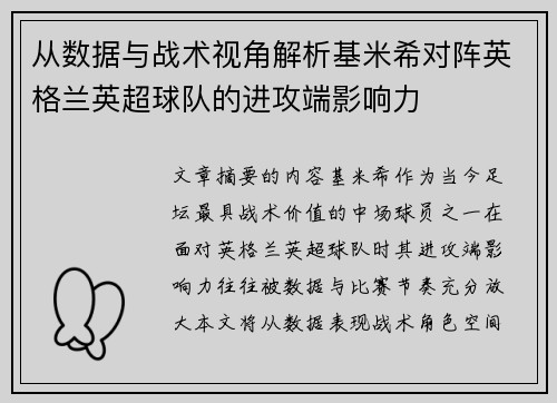 从数据与战术视角解析基米希对阵英格兰英超球队的进攻端影响力