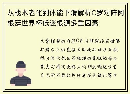 从战术老化到体能下滑解析C罗对阵阿根廷世界杯低迷根源多重因素