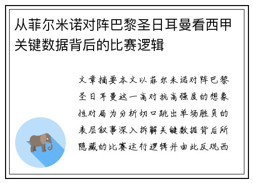 从菲尔米诺对阵巴黎圣日耳曼看西甲关键数据背后的比赛逻辑