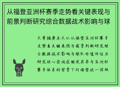 从福登亚洲杯赛季走势看关键表现与前景判断研究综合数据战术影响与球队价值评估 从福登亚洲杯赛季走势看关键表现与前景判断研究综合数据战术影响与球队价值评估