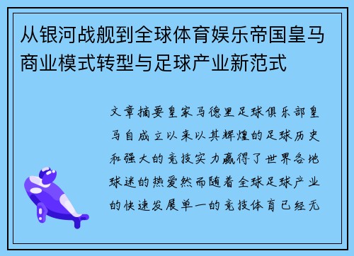 从银河战舰到全球体育娱乐帝国皇马商业模式转型与足球产业新范式 从银河战舰到全球体育娱乐帝国皇马商业模式转型与足球产业新范式