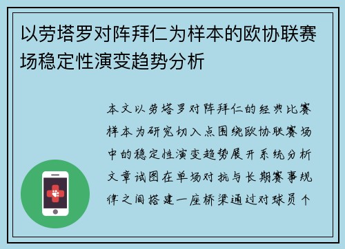 以劳塔罗对阵拜仁为样本的欧协联赛场稳定性演变趋势分析 以劳塔罗对阵拜仁为样本的欧协联赛场稳定性演变趋势分析