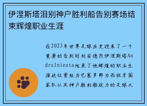 伊涅斯塔泪别神户胜利船告别赛场结束辉煌职业生涯 伊涅斯塔泪别神户胜利船告别赛场结束辉煌职业生涯