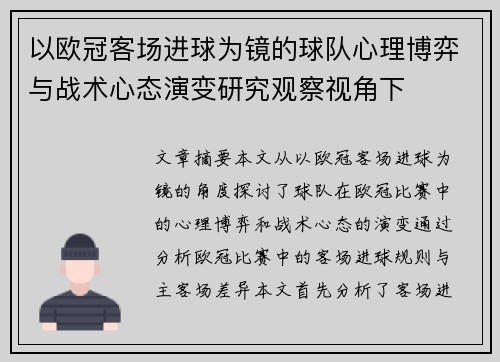 以欧冠客场进球为镜的球队心理博弈与战术心态演变研究观察视角下