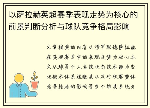 以萨拉赫英超赛季表现走势为核心的前景判断分析与球队竞争格局影响