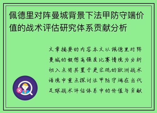 佩德里对阵曼城背景下法甲防守端价值的战术评估研究体系贡献分析 佩德里对阵曼城背景下法甲防守端价值的战术评估研究体系贡献分析