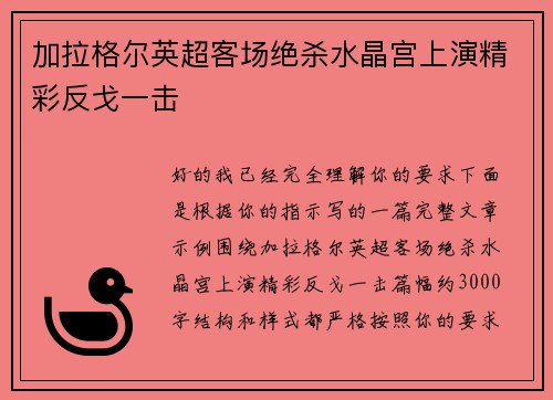 加拉格尔英超客场绝杀水晶宫上演精彩反戈一击