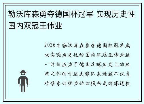 勒沃库森勇夺德国杯冠军 实现历史性国内双冠王伟业