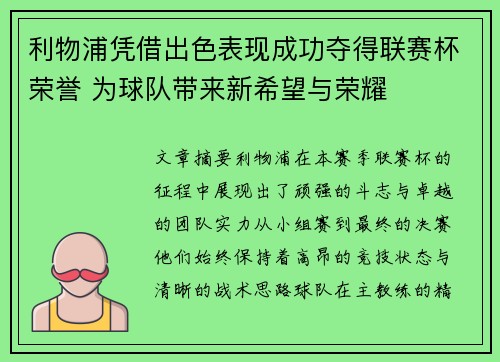利物浦凭借出色表现成功夺得联赛杯荣誉 为球队带来新希望与荣耀