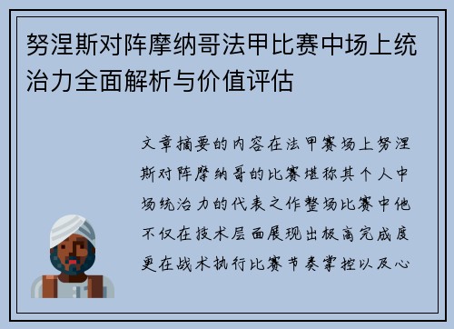 努涅斯对阵摩纳哥法甲比赛中场上统治力全面解析与价值评估 努涅斯对阵摩纳哥法甲比赛中场上统治力全面解析与价值评估
