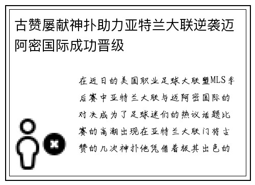 古赞屡献神扑助力亚特兰大联逆袭迈阿密国际成功晋级