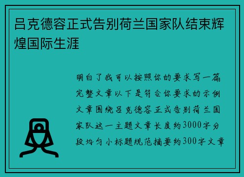吕克德容正式告别荷兰国家队结束辉煌国际生涯 吕克德容正式告别荷兰国家队结束辉煌国际生涯