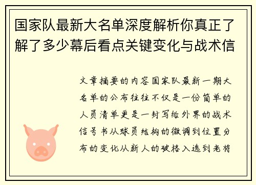 国家队最新大名单深度解析你真正了解了多少幕后看点关键变化与战术信号 国家队最新大名单深度解析你真正了解了多少幕后看点关键变化与战术信号