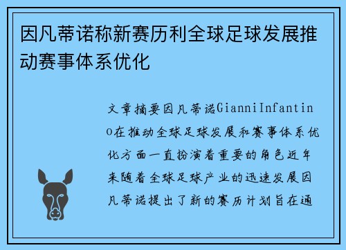 因凡蒂诺称新赛历利全球足球发展推动赛事体系优化 因凡蒂诺称新赛历利全球足球发展推动赛事体系优化