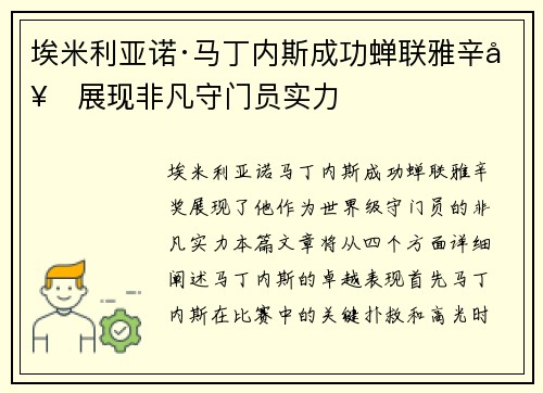 埃米利亚诺·马丁内斯成功蝉联雅辛奖展现非凡守门员实力 埃米利亚诺·马丁内斯成功蝉联雅辛奖展现非凡守门员实力