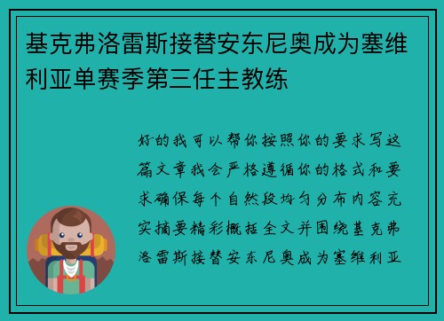基克弗洛雷斯接替安东尼奥成为塞维利亚单赛季第三任主教练 基克弗洛雷斯接替安东尼奥成为塞维利亚单赛季第三任主教练