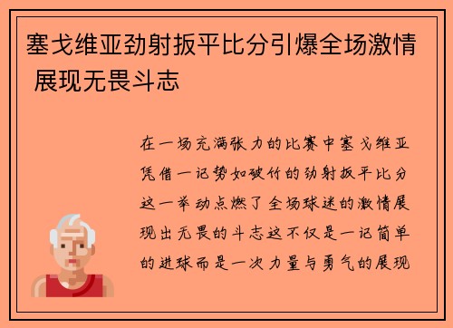 塞戈维亚劲射扳平比分引爆全场激情 展现无畏斗志