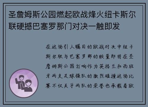 圣詹姆斯公园燃起欧战烽火纽卡斯尔联硬撼巴塞罗那门对决一触即发 圣詹姆斯公园燃起欧战烽火纽卡斯尔联硬撼巴塞罗那门对决一触即发