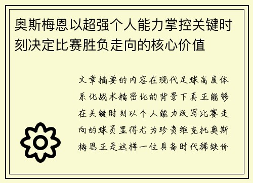 奥斯梅恩以超强个人能力掌控关键时刻决定比赛胜负走向的核心价值
