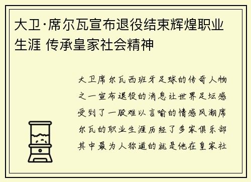 大卫·席尔瓦宣布退役结束辉煌职业生涯 传承皇家社会精神