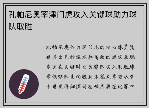 孔帕尼奥率津门虎攻入关键球助力球队取胜