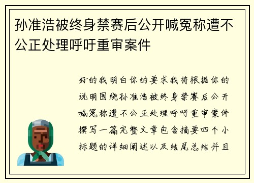 孙准浩被终身禁赛后公开喊冤称遭不公正处理呼吁重审案件