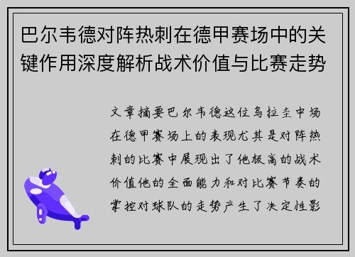 巴尔韦德对阵热刺在德甲赛场中的关键作用深度解析战术价值与比赛走势影响