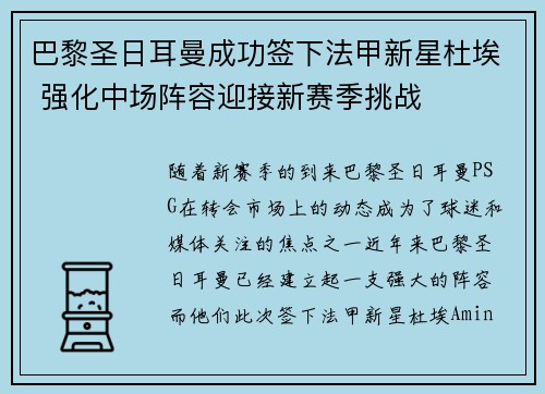 巴黎圣日耳曼成功签下法甲新星杜埃 强化中场阵容迎接新赛季挑战