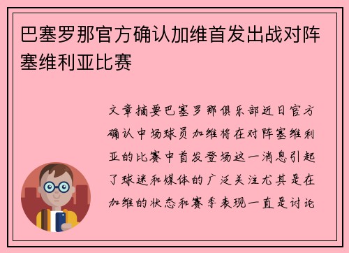 巴塞罗那官方确认加维首发出战对阵塞维利亚比赛 巴塞罗那官方确认加维首发出战对阵塞维利亚比赛