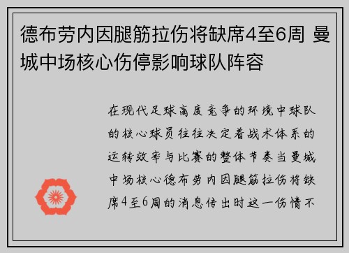 德布劳内因腿筋拉伤将缺席4至6周 曼城中场核心伤停影响球队阵容