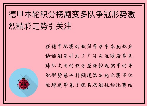 德甲本轮积分榜剧变多队争冠形势激烈精彩走势引关注